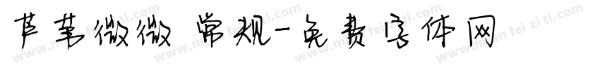 芦苇微微 常规字体转换